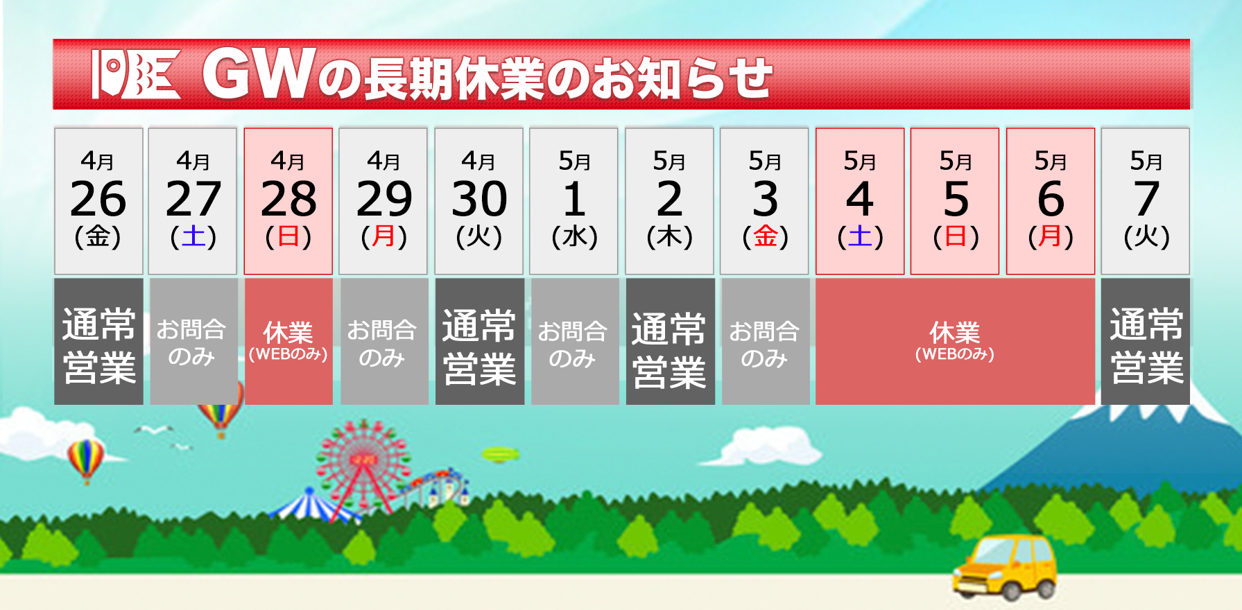 GW長期休業のお知らせ