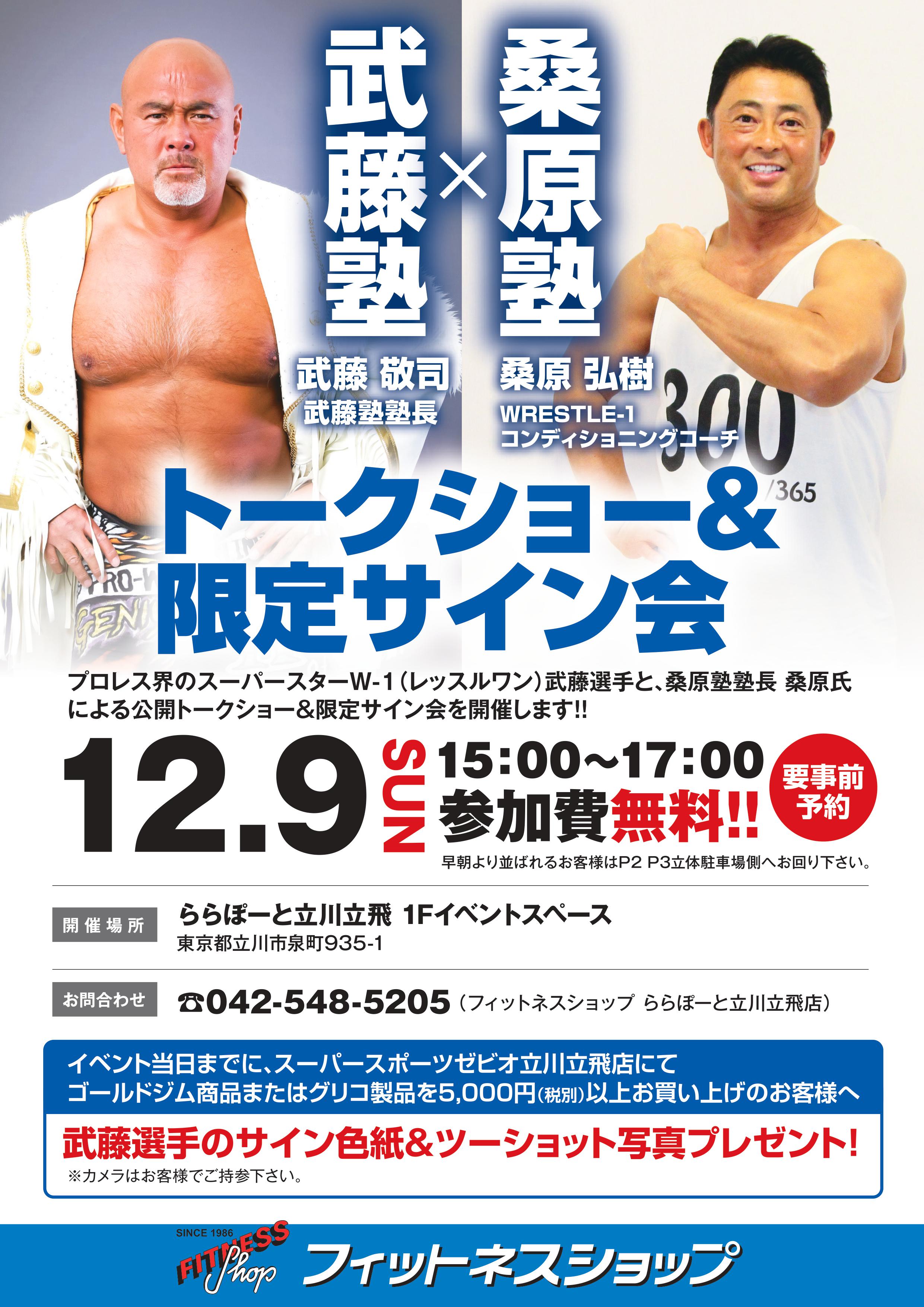 【ららぽーと立川立飛】武藤塾×桑原塾 トークショー&限定サイン会