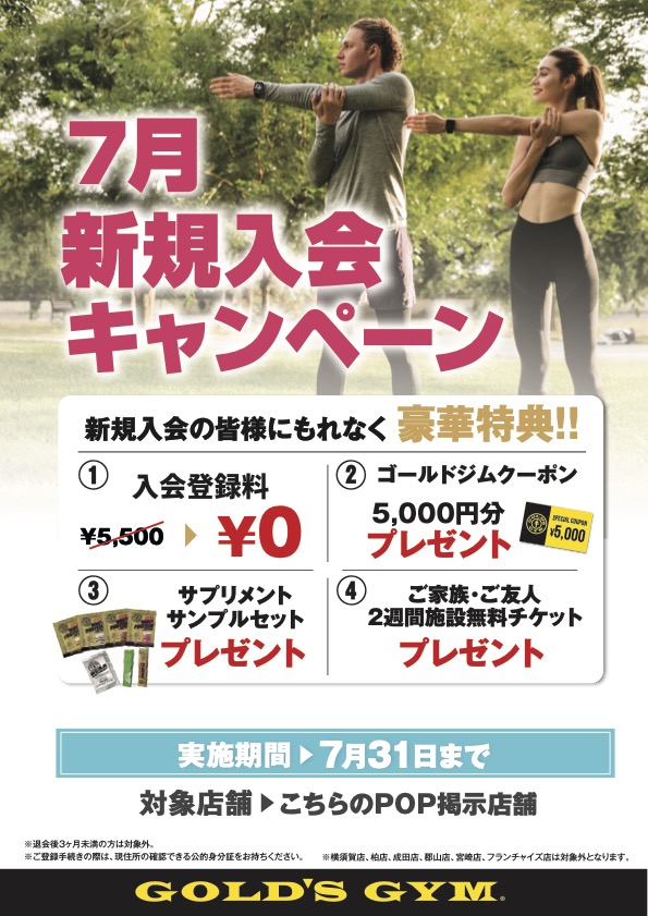 7月新規入会キャンペーン！｜直営全店舗・ジョイフルアスレティッククラブ