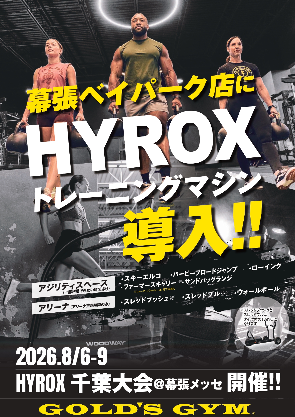 幕張　HYROXトレーニングマシン導入！！｜幕張千葉・幕張千葉ANNEX・幕張ベイパークアリーナ