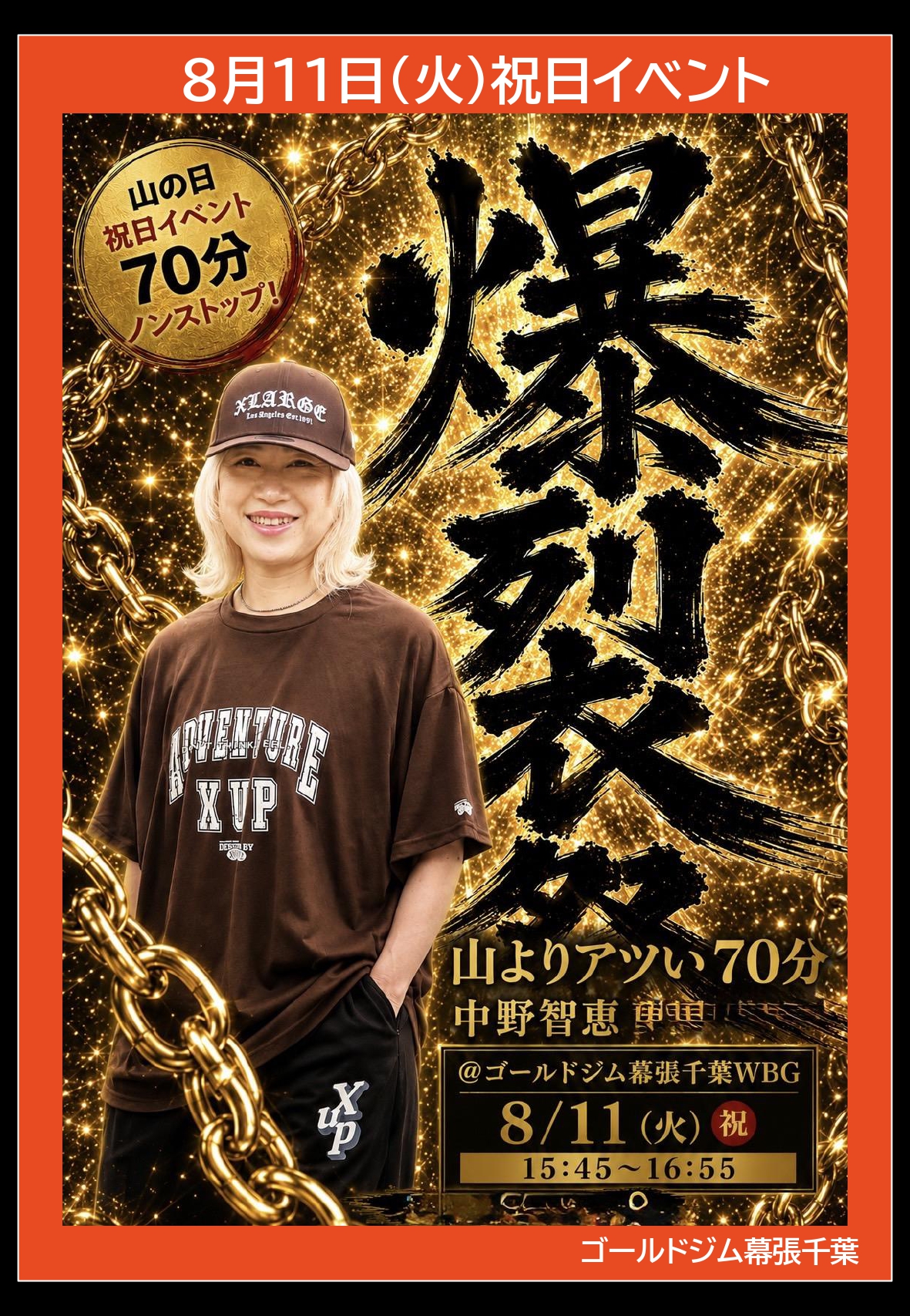 8月11日(火)祝日イベント～爆裂祭～｜幕張千葉WBG