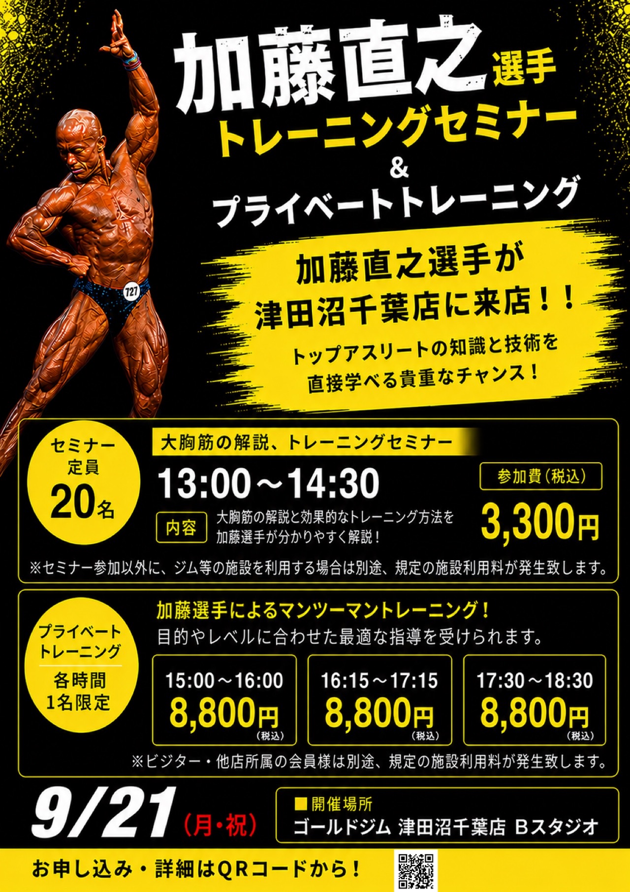 9月21日（月・祝）　加藤直之選手セミナー＆プライベートトレーニング開催！｜津田沼千葉