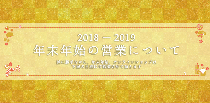 年末年始の営業について