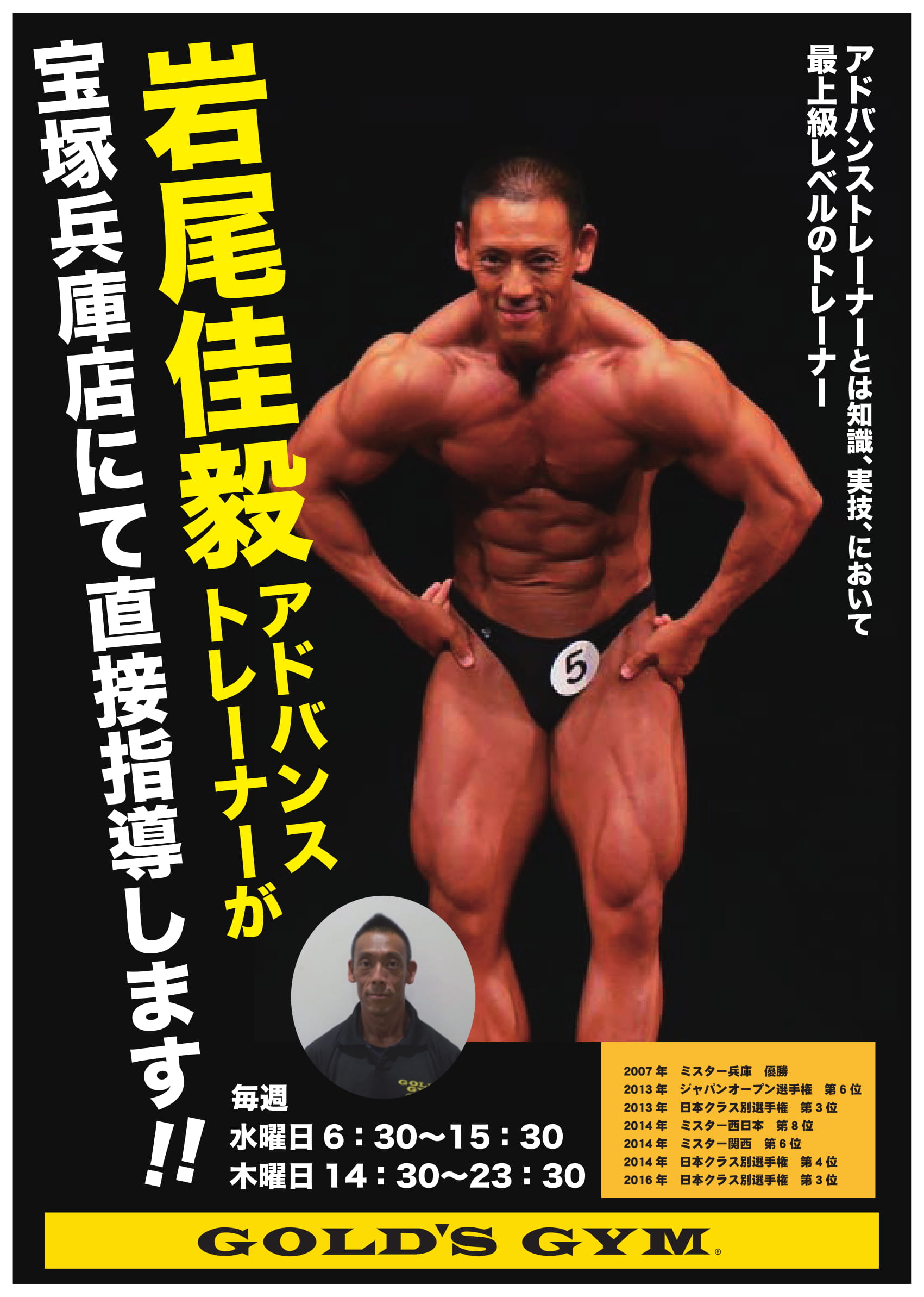 宝塚兵庫 ゴールドジム最上級トレーナー アドバンストレーナーについて