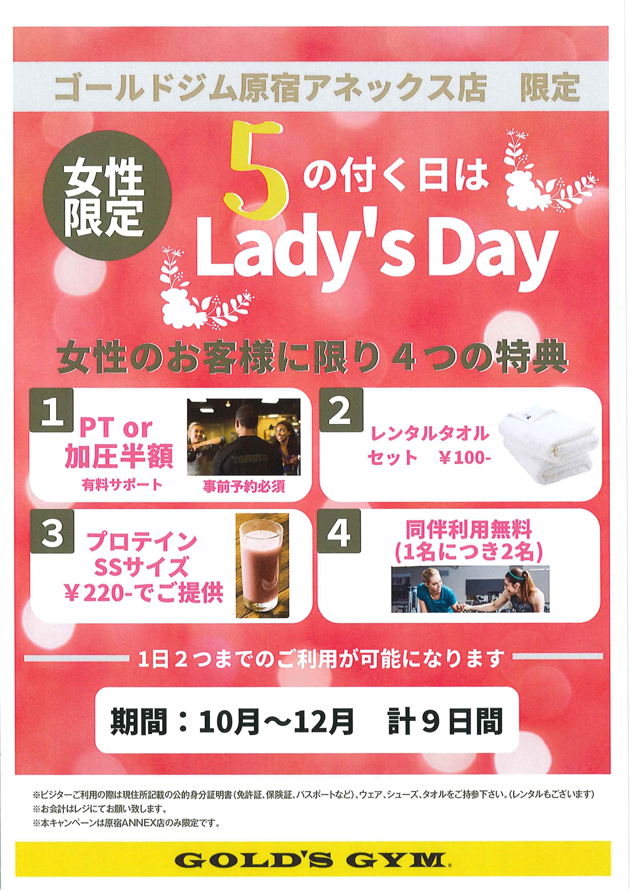 原宿annex レディースdayのお知らせ