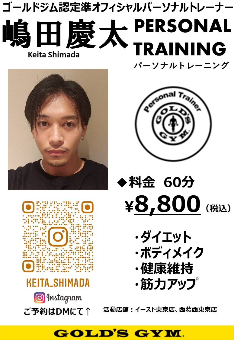 イースト東京 西葛西東京 ゴールドジム認定準オフィシャルパーソナルトレーナー 嶋田慶太選手パーソナルトレーニング開始