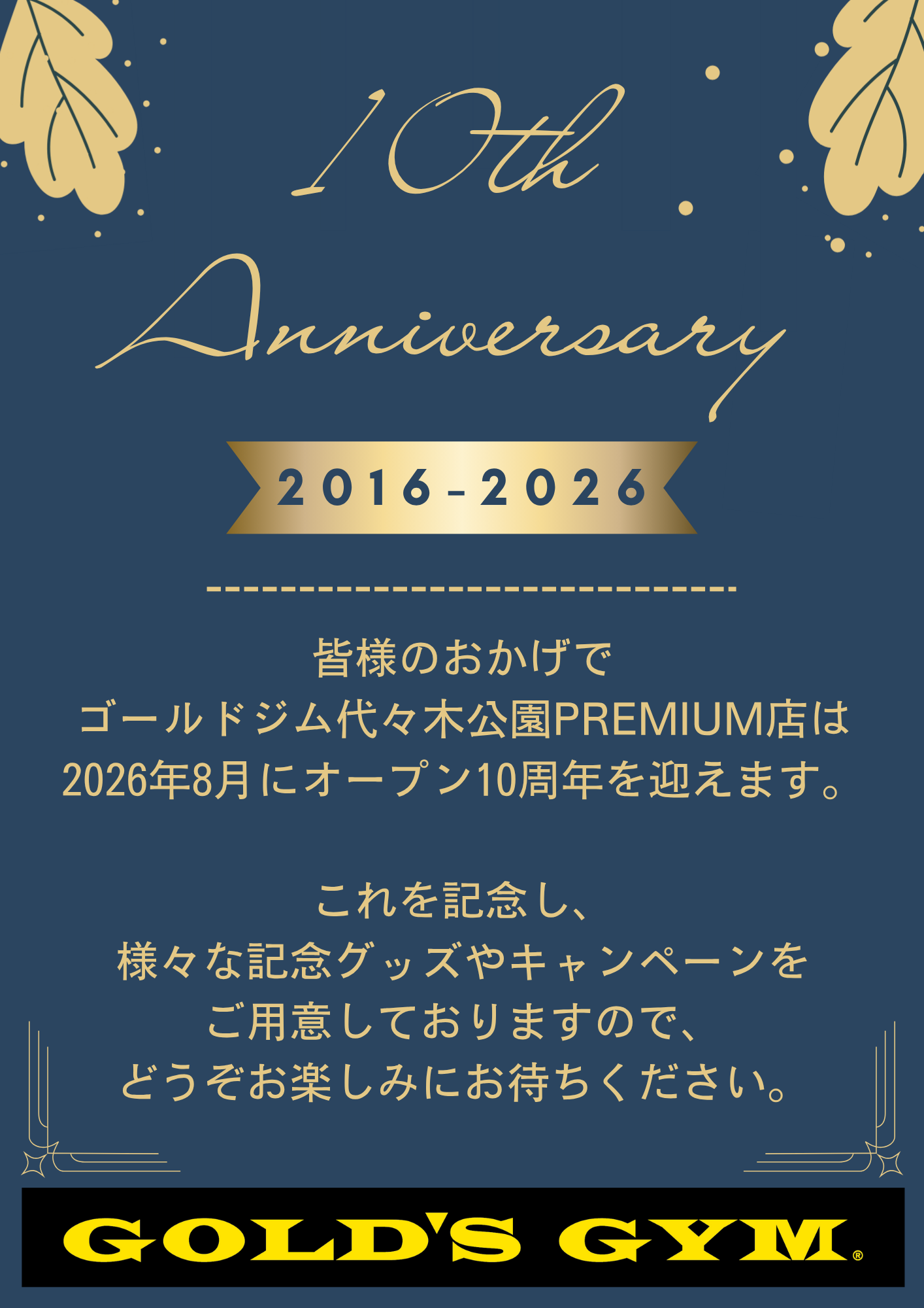 代々木公園PREMIUM｜ゴールドジム代々木公園PREMIUM店 オープン10周年