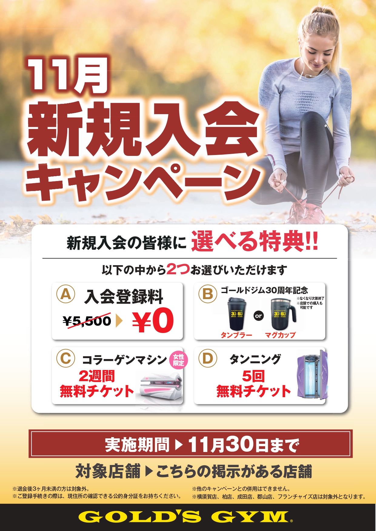 新所沢埼玉 ｜【11月入会キャンペーン】