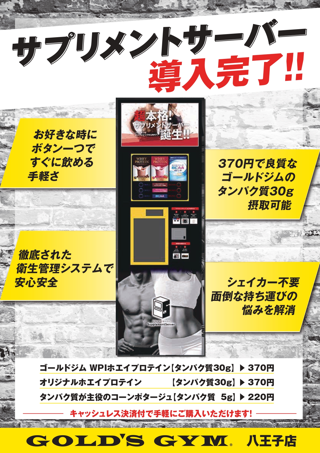 八王子東京｜プロテインサーバー導入完了！