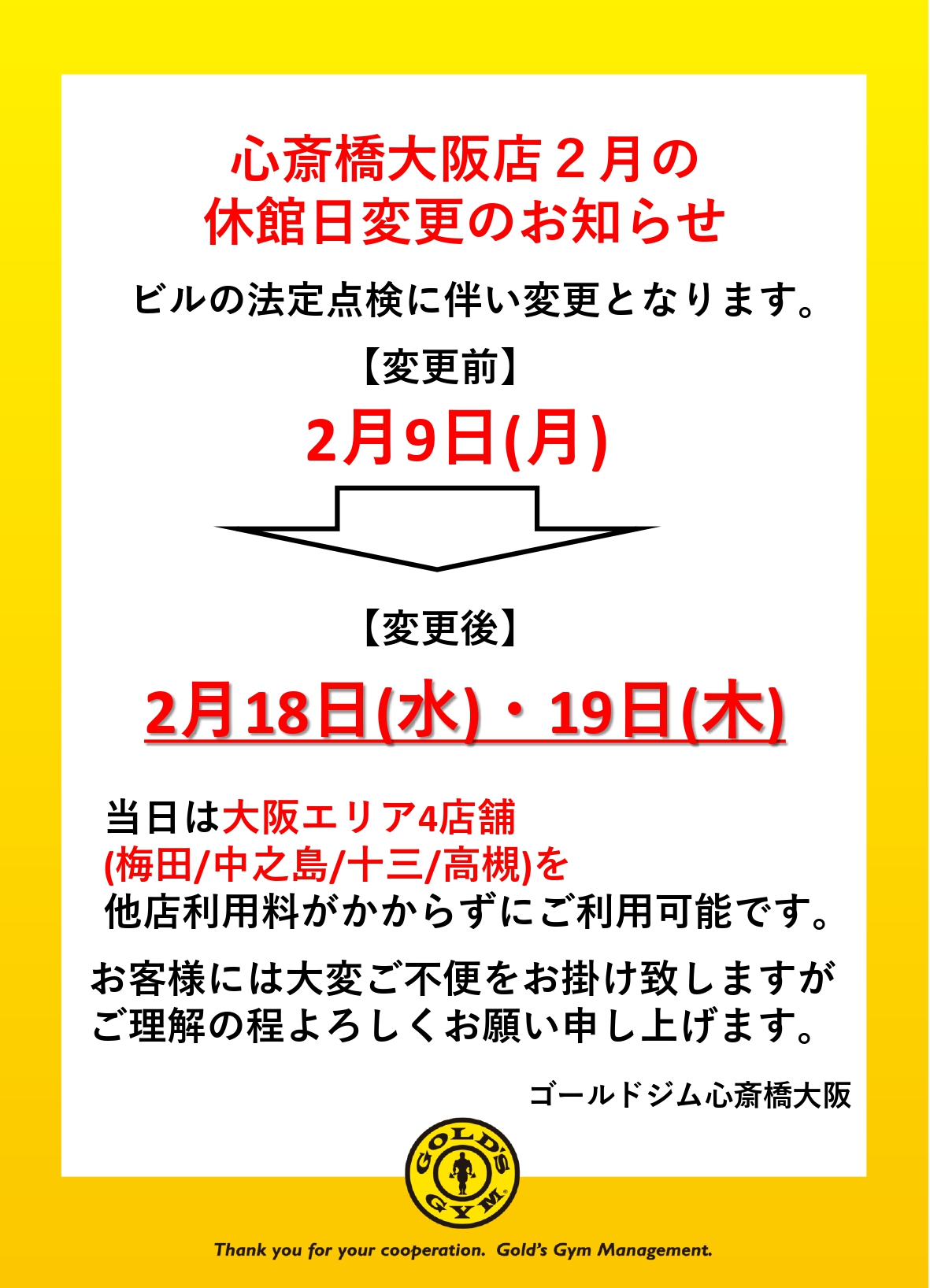 心斎橋大阪 ｜2月休館日のお知らせ