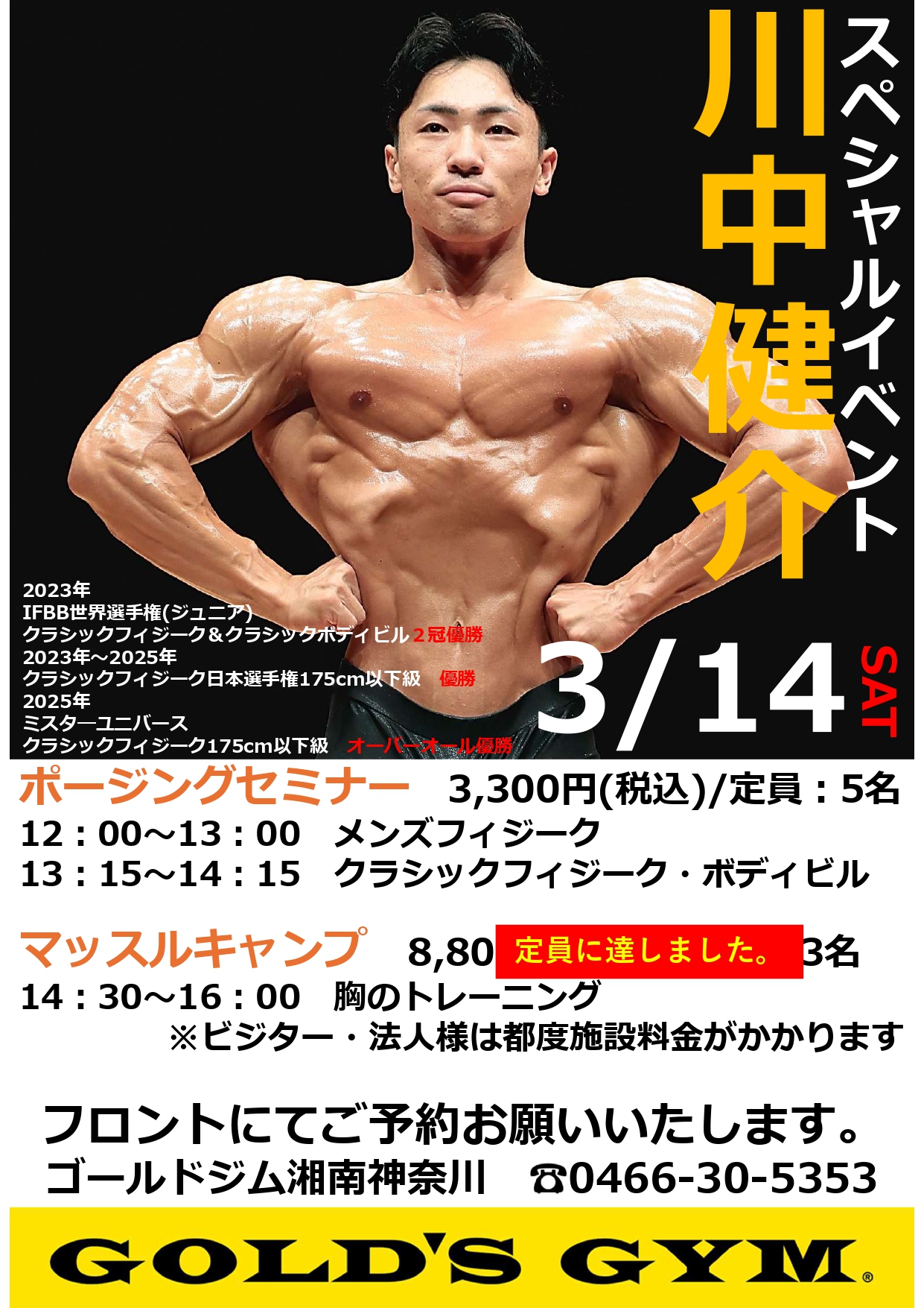 湘南神奈川 ｜川中健介スペシャルイベントお知らせ