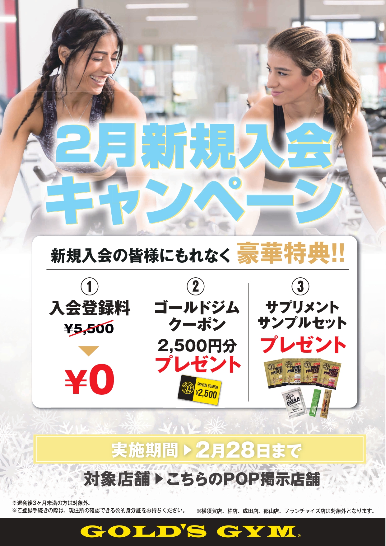 直営全店舗・ジョイフルアスレティッククラブ｜2月新規入会キャンペーン！