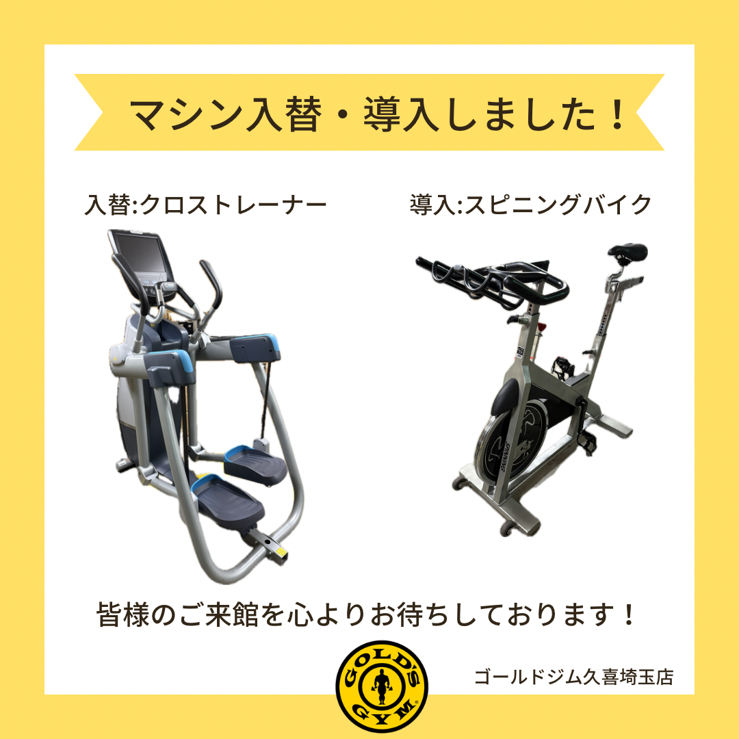 久喜埼玉｜カーディオマシン入替・導入のお知らせ！ 久喜埼玉