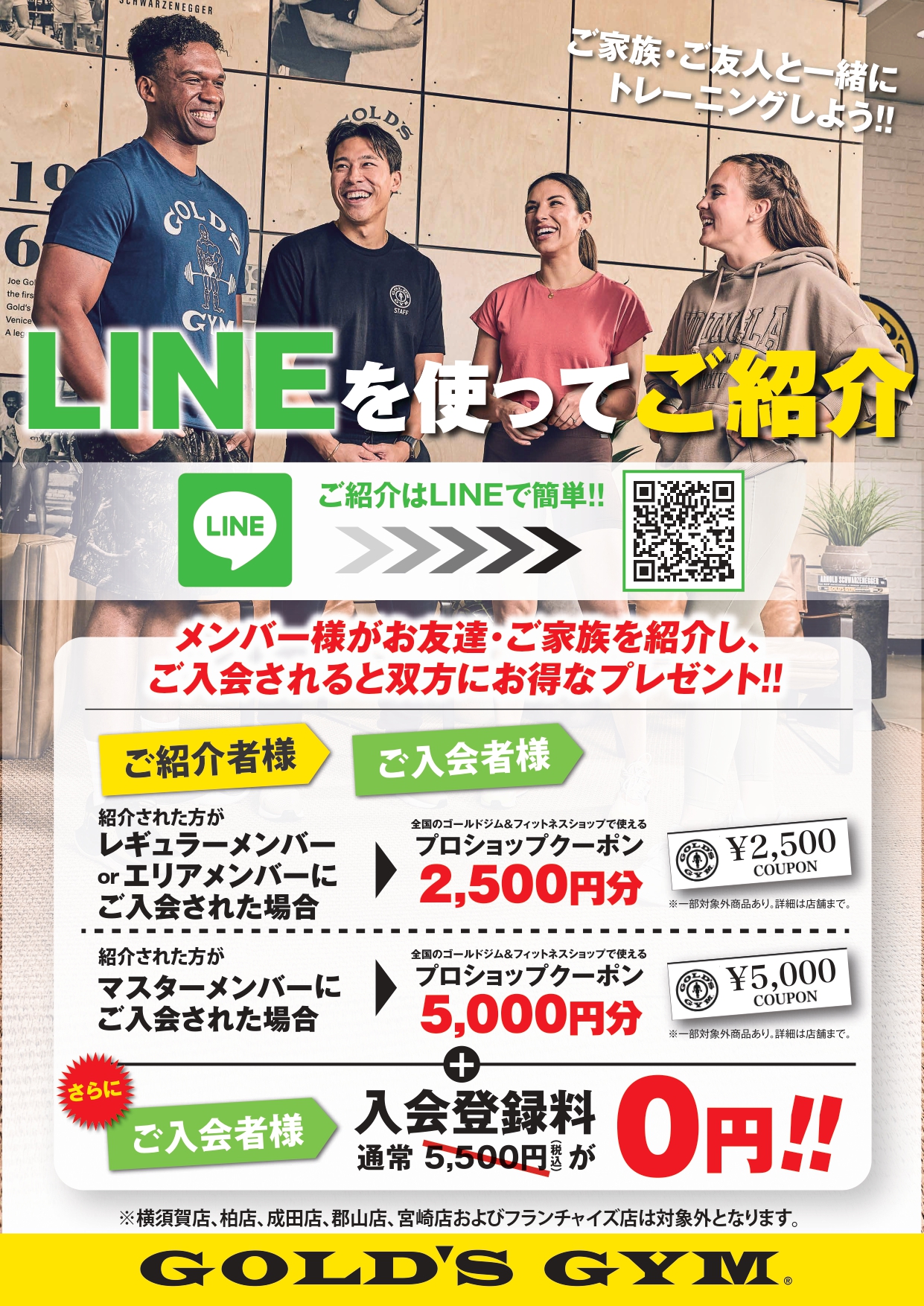 LINEを使ってお友達をご紹介｜直営全店舗