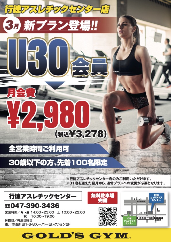 月額2,980円の新プラン登場！｜行徳千葉アスレチックセンター