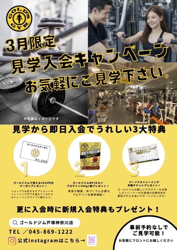 戸塚神奈川｜ 【3月限定！見学入会キャンペーン実施中】