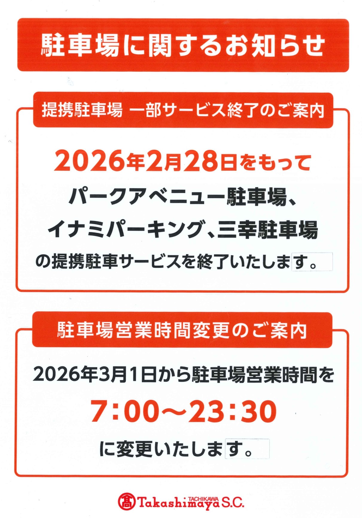 立川高島屋S.C.地下駐車場営業時間変更、提携駐車場一部サービス終了のお知らせ｜立川東京