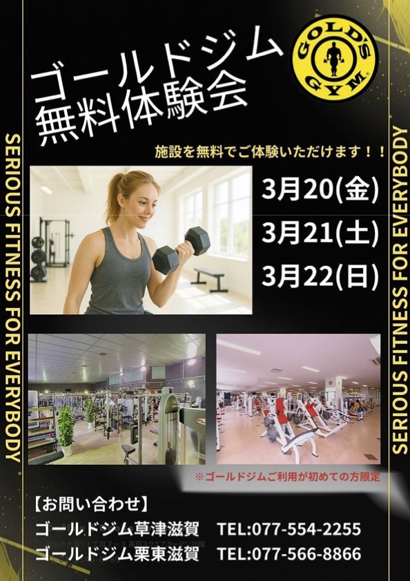 草津滋賀・栗東滋賀｜期間限定！！ ゴールドジム無料体験会！！