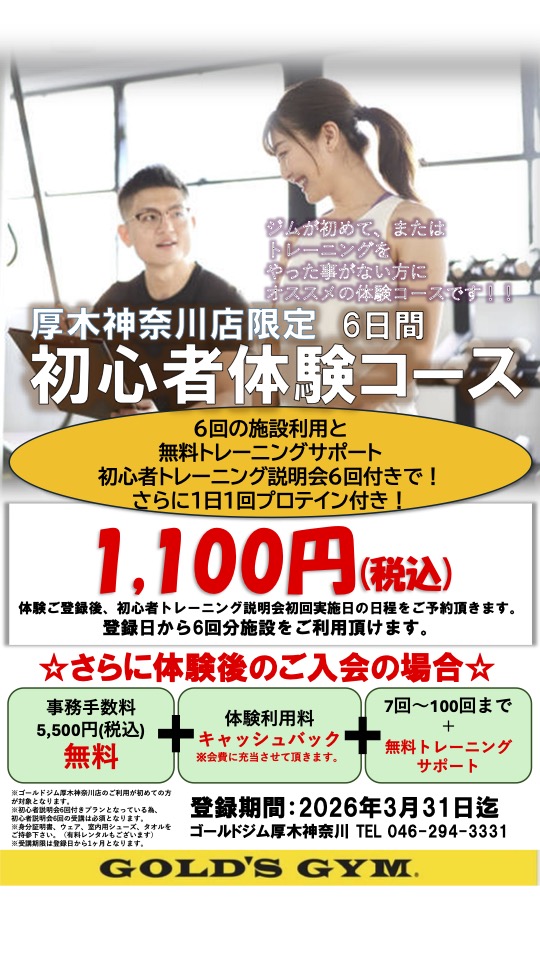厚木神奈川｜ゴールドジム厚木神奈川店限定 初心者体験コース