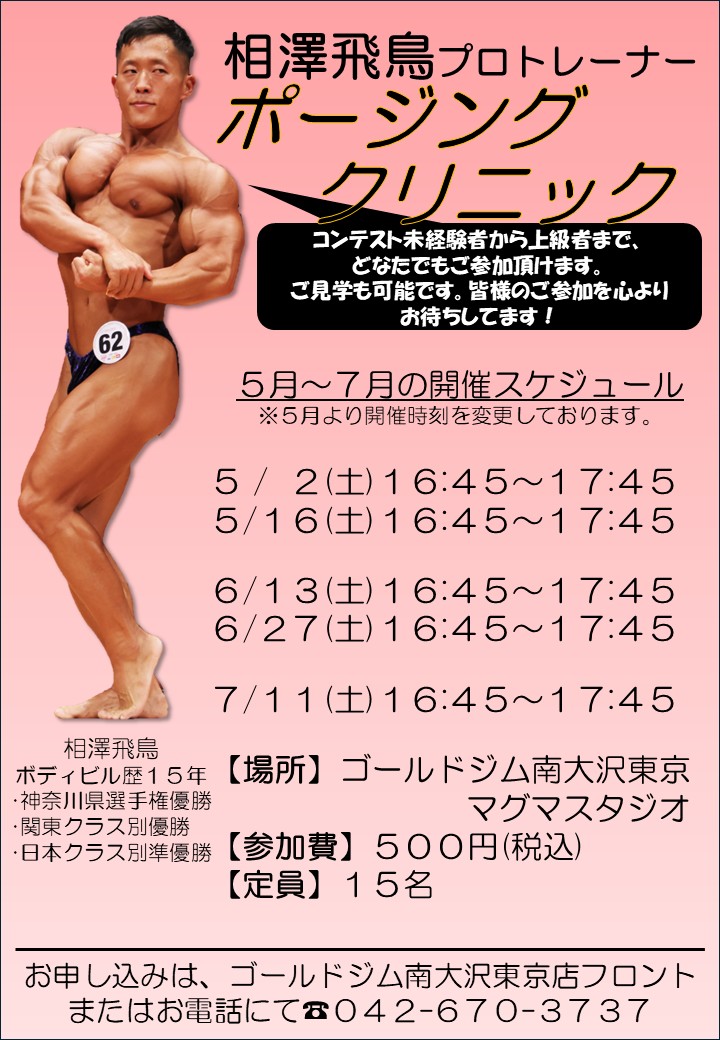 南大沢東京｜相澤飛鳥【ポージングクリニック】5月～7月 開催日程