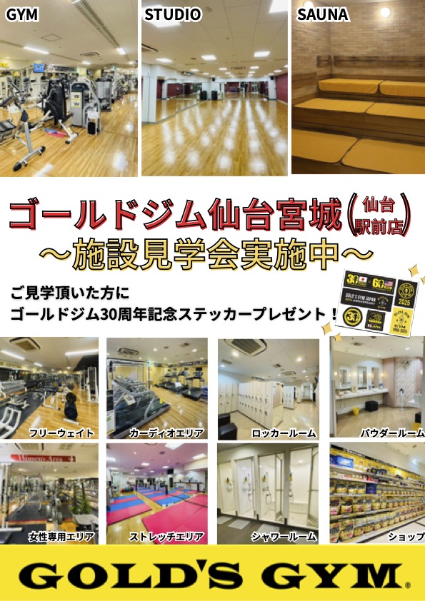 仙台宮城 ｜ご見学でゴールドジムステッカープレゼント！