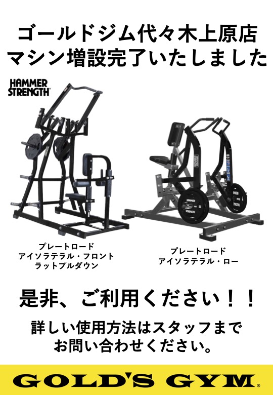 代々木上原東京｜ハンマーストレングス・プレートロードマシン2台増設完了