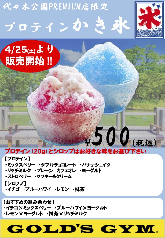 代々木公園PREMIUM｜4/25(土)～ プロテインかき氷販売開始！