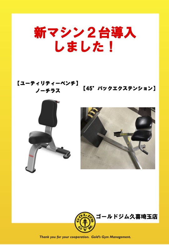 久喜埼玉｜新マシン2台導入のお知らせ！