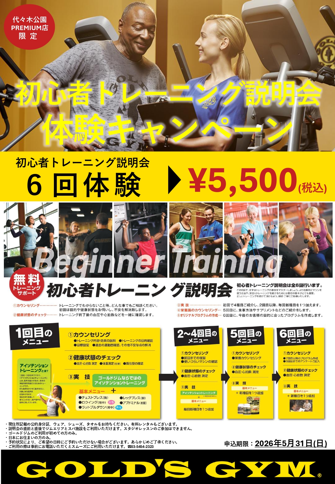 代々木公園PREMIUM｜【初心者トレーニング説明会体験キャンペーン】