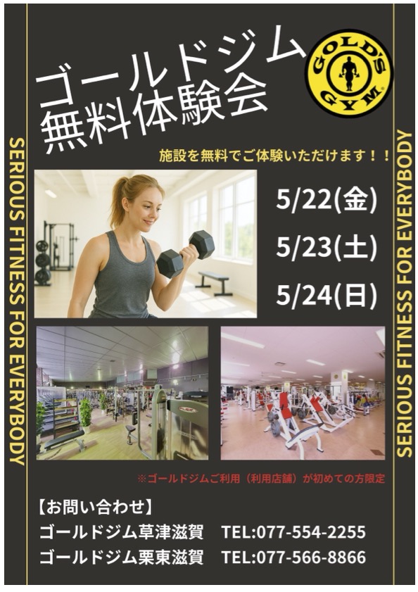 栗東滋賀・草津滋賀｜期間限定！！ ゴールドジム無料体験会！！