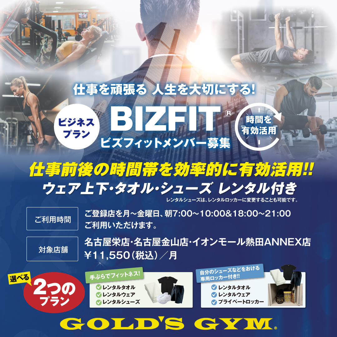 仕事の前後に手ぶらで運動！BIZFIT（ビズフィット）会員のご案内｜名古屋金山