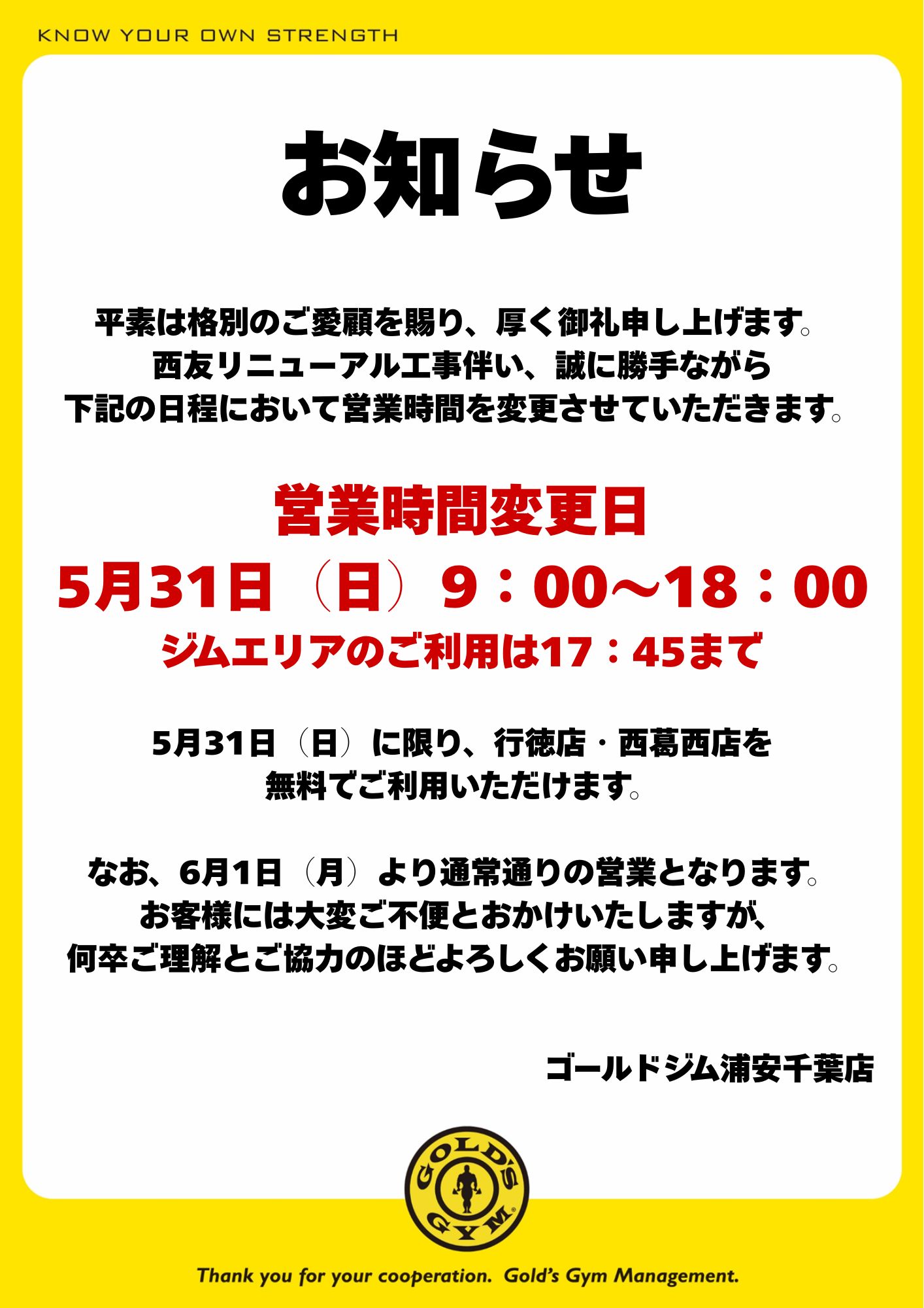 浦安千葉｜5/31(日)営業時間短縮のお知らせ