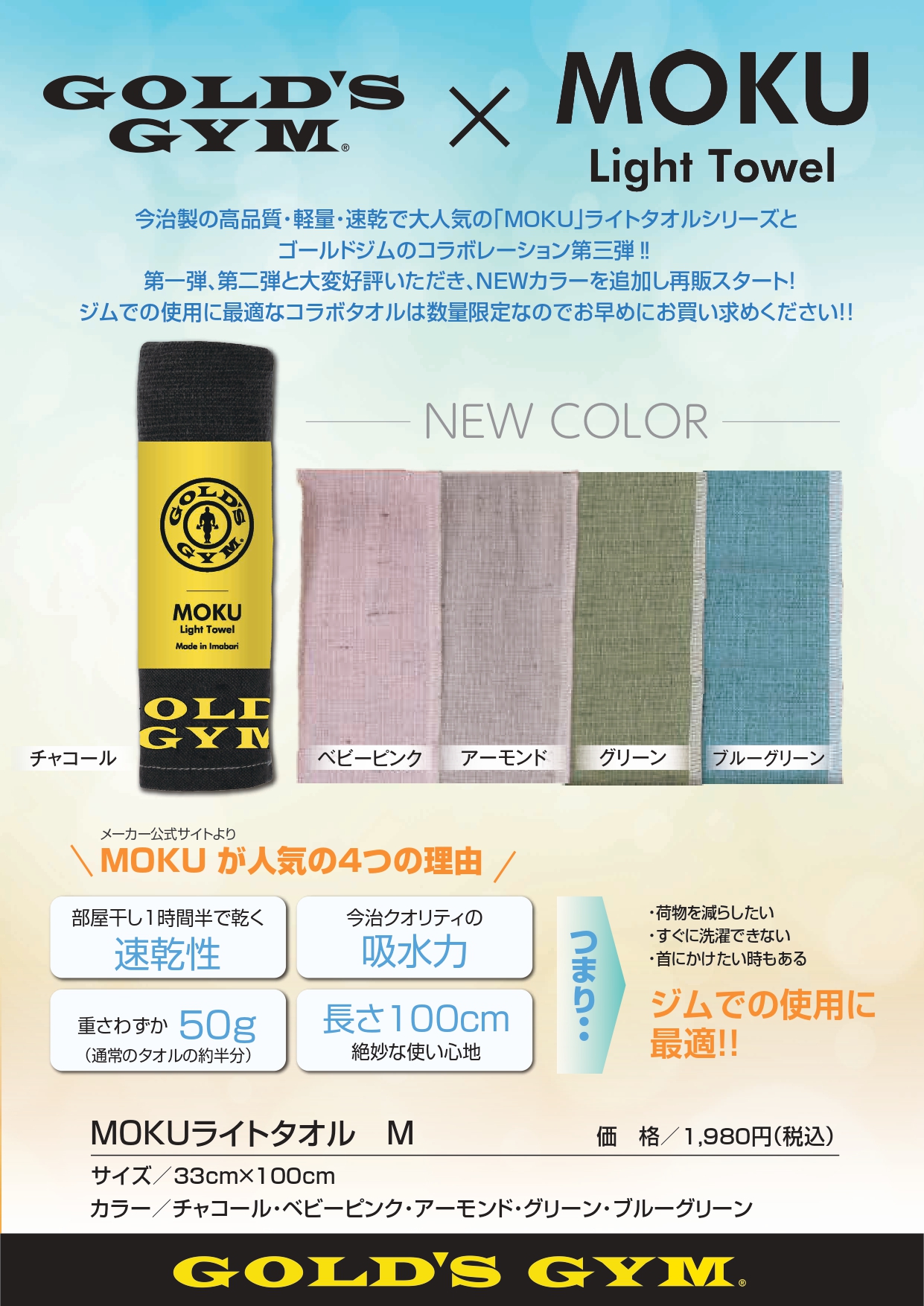 代々木公園PREMIUM｜数量限定「MOKU × GOLD'S GYM」コラボタオル再販