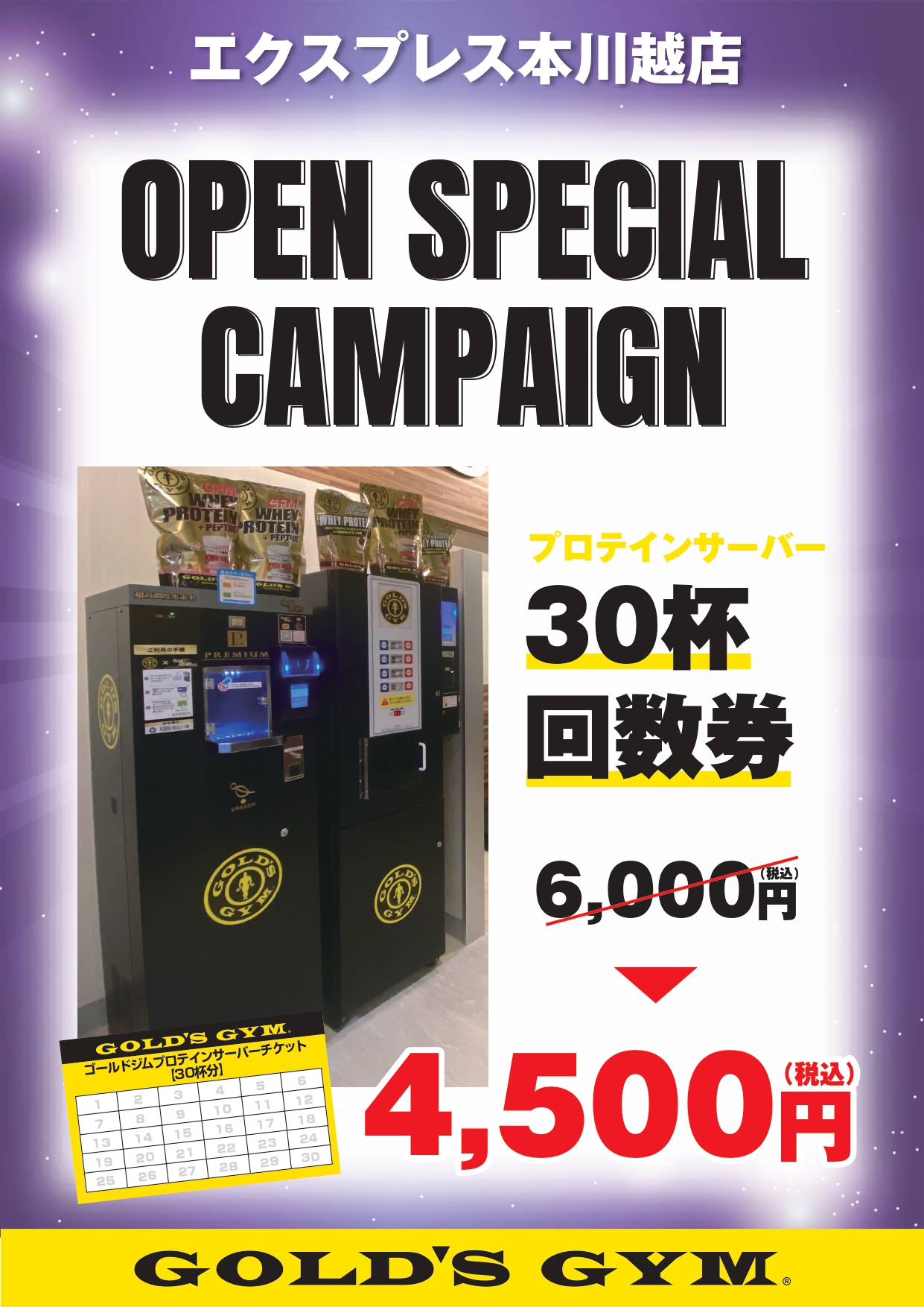 期間限定！プロテインサーバーキャンペーン開催中！！｜本川越埼玉