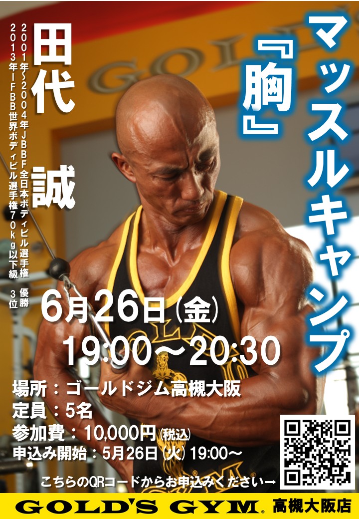 田代誠選手によるパーソナルトレーニング、マッスルキャンプ開催｜高槻大阪