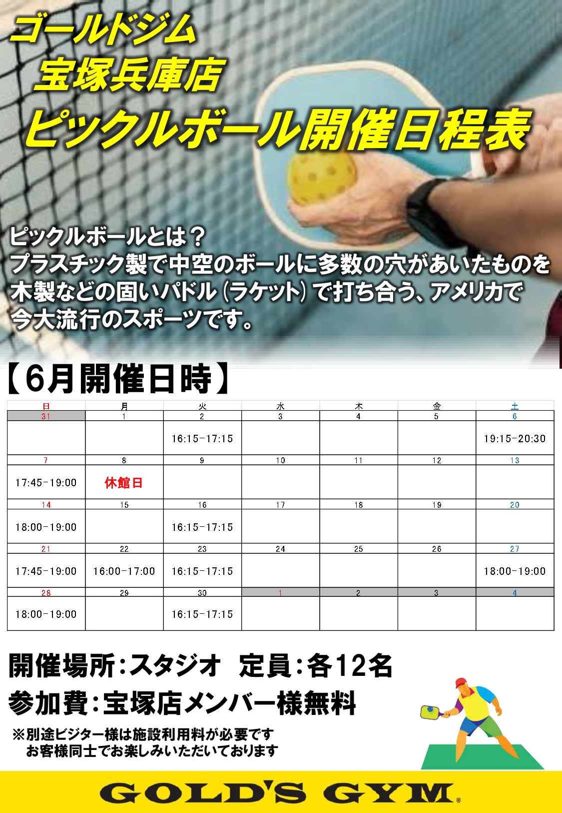 【宝塚兵庫店！6月ピックルボール開催日程のご案内】｜宝塚兵庫