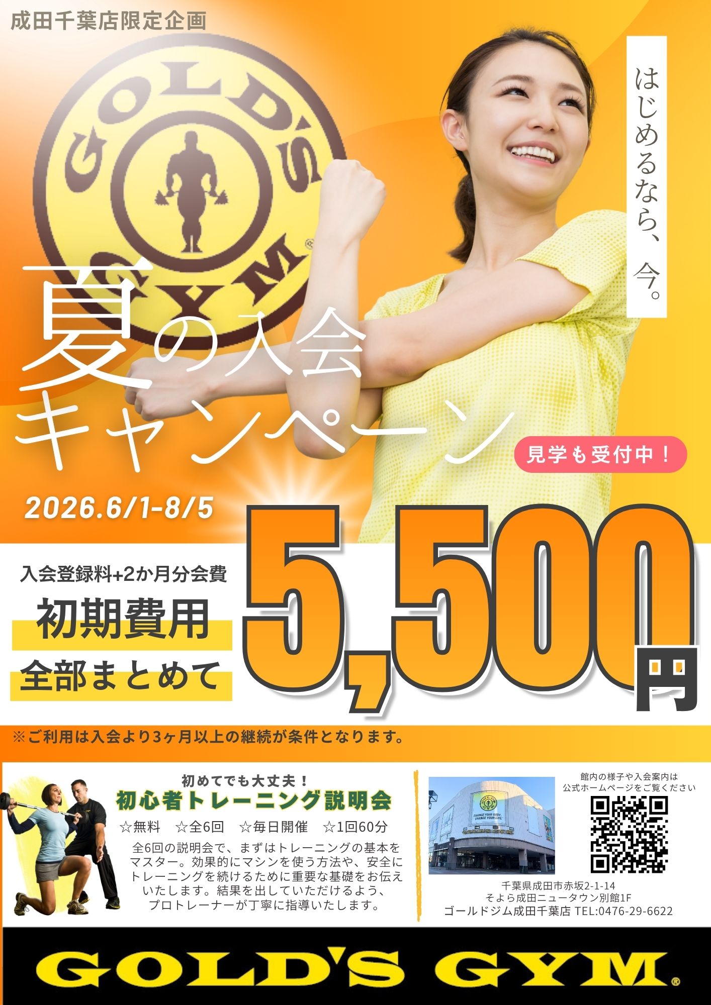 過去最大級キャンペーン実施中★夏の入会キャンペーン★｜成田千葉