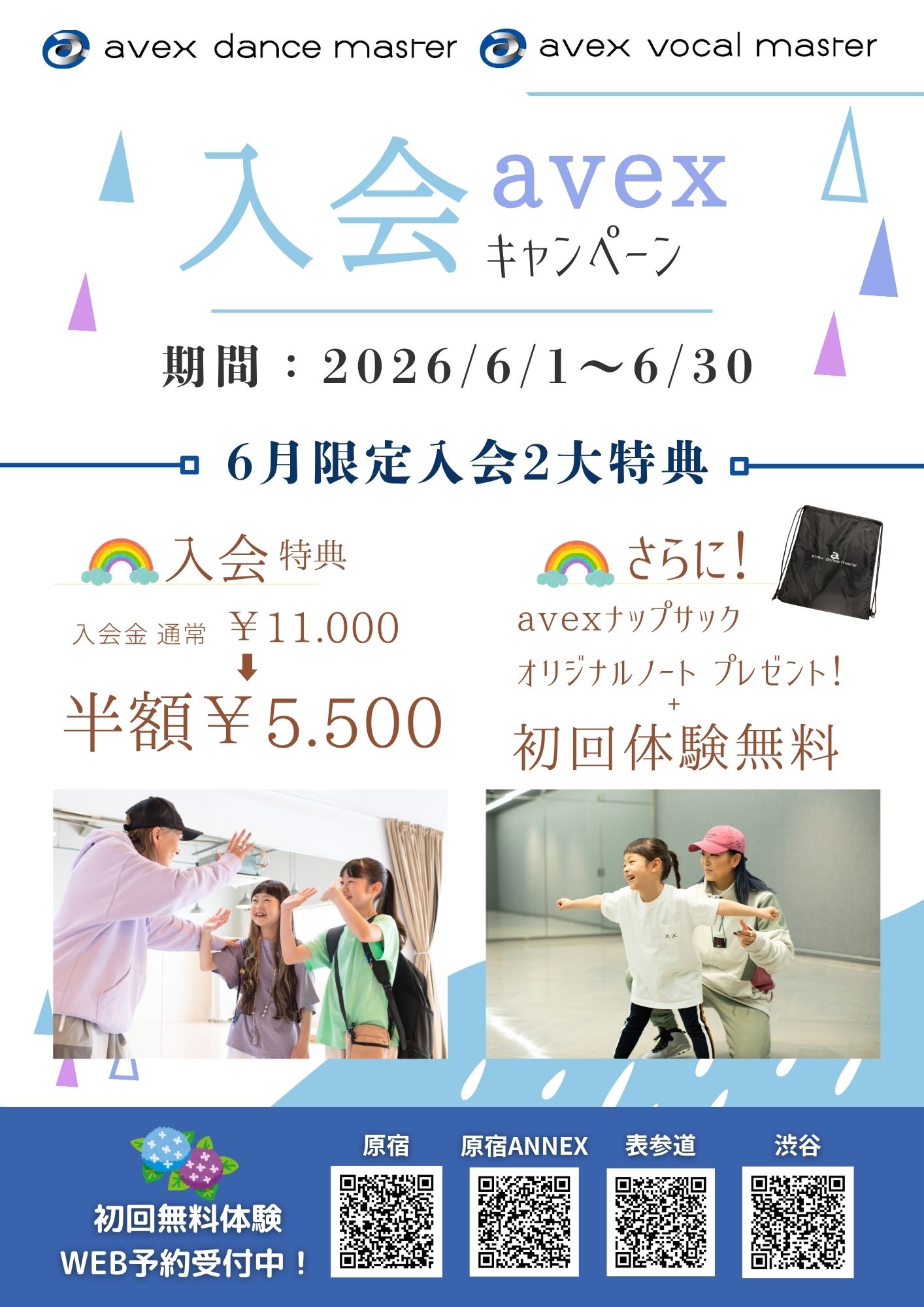 【avex入会キャンペーン実施中!!】｜原宿東京・原宿ANNEX・表参道東京・渋谷東京