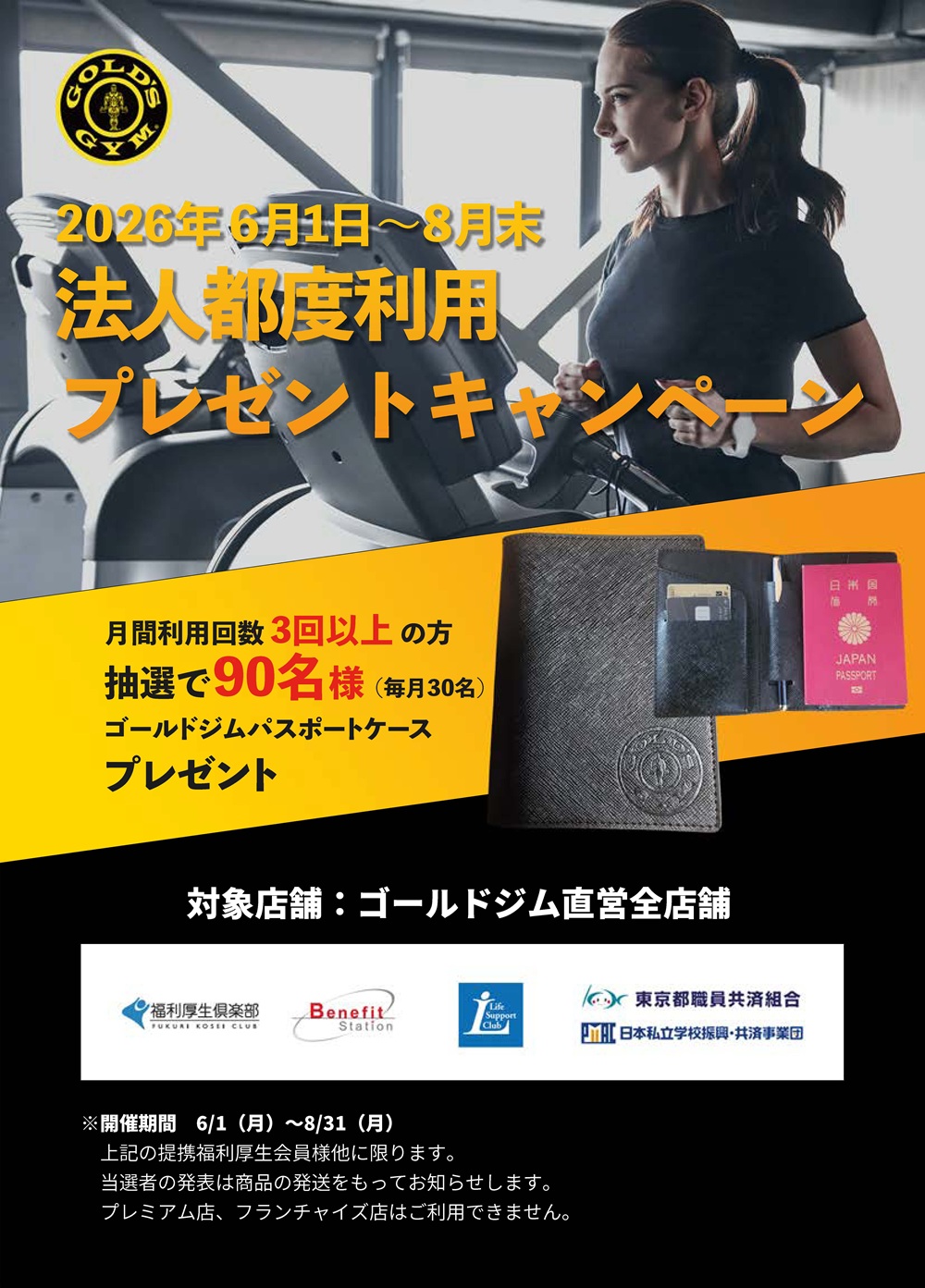 福利厚生会員様限定／法人都度利用プレゼントキャンペーン
