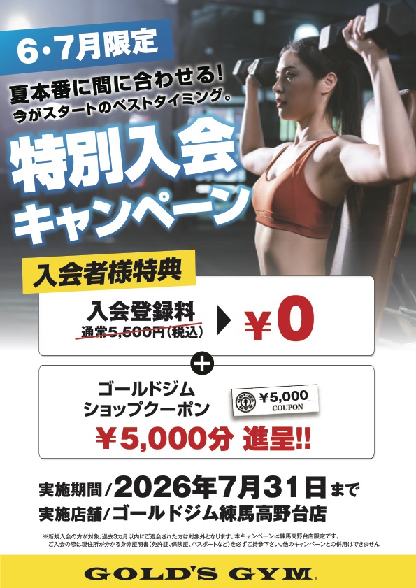 4周年記念入会キャンペーン！｜練馬高野台東京