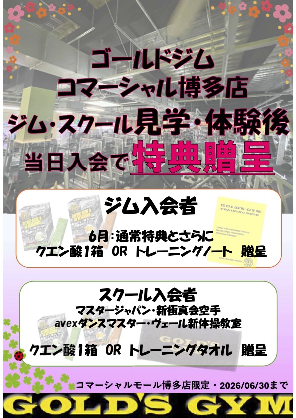 体験、見学後即入会キャンペーン｜コマーシャルモール博多