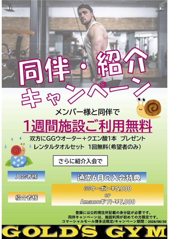 同伴・紹介キャンペーン｜コマーシャルモール博多