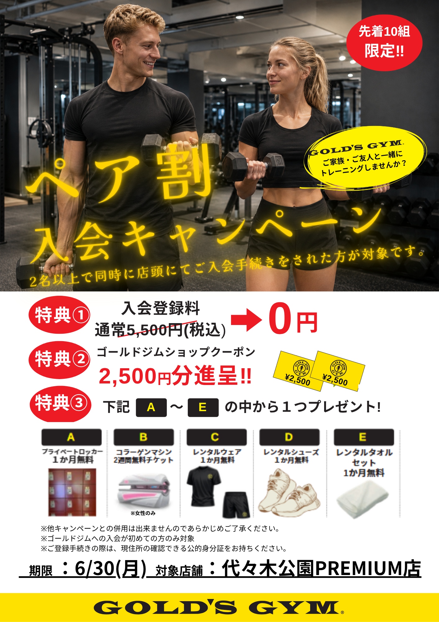 代々木公園PREMIUM｜【先着10組限定】ペア割入会キャンペーン開催中！