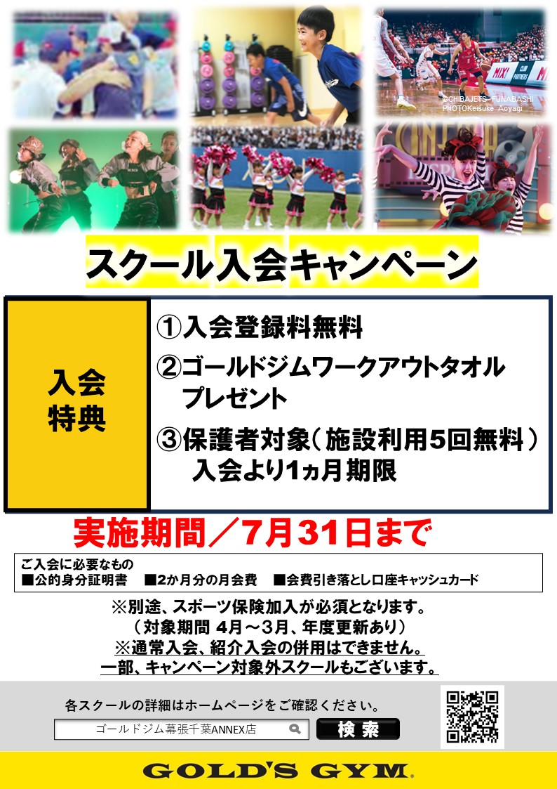 スクール入会キャンペーン開催中！｜幕張千葉ANNEX