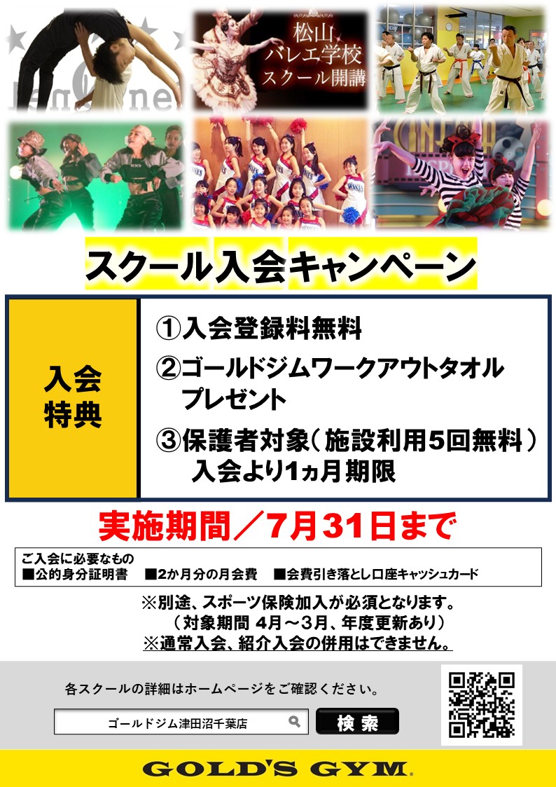 スクール入会キャンペーン開催中！｜津田沼千葉