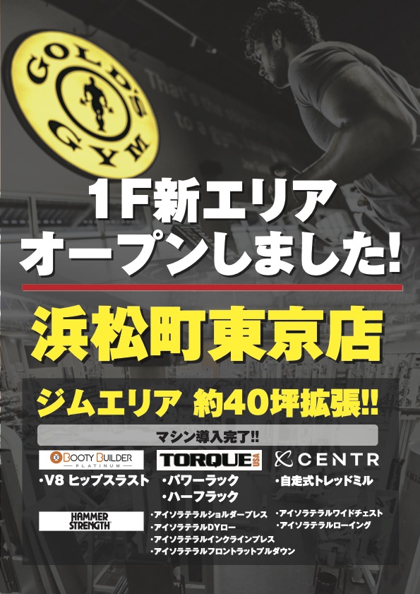 浜松町東京 ｜ジムエリア約40坪拡張！HYROX設備新設＆新マシン導入