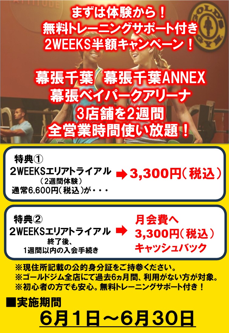 2WEEKS半額＆キャッシュバックキャンペーン！｜幕張千葉・幕張千葉ANNEX・幕張ベイパークアリーナ