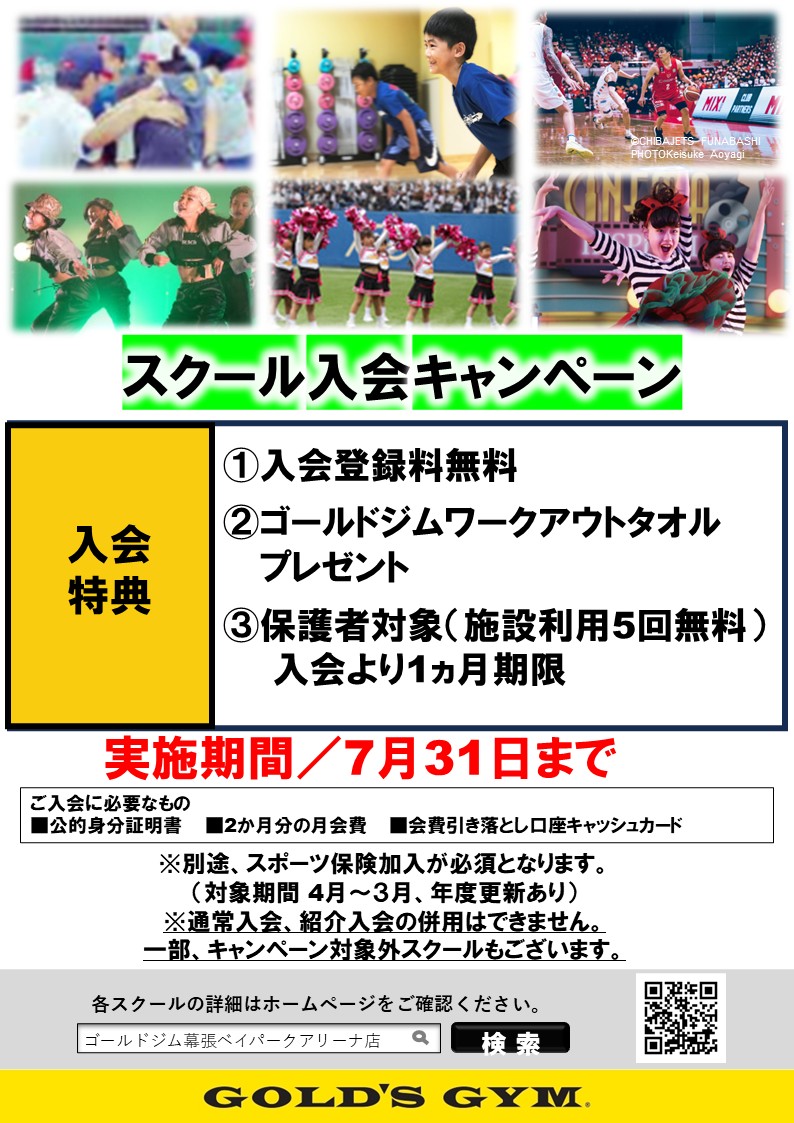 スクール入会キャンペーン開催中！｜幕張ベイパークアリーナ
