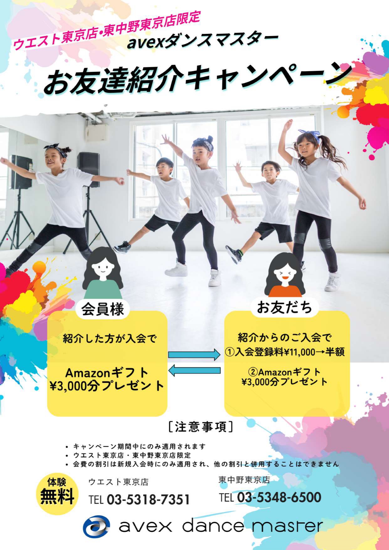 【ウエスト東京店・東中野東京店限定】avexダンスマスター　お友達紹介キャンペーン｜ウエスト東京・東中野東京