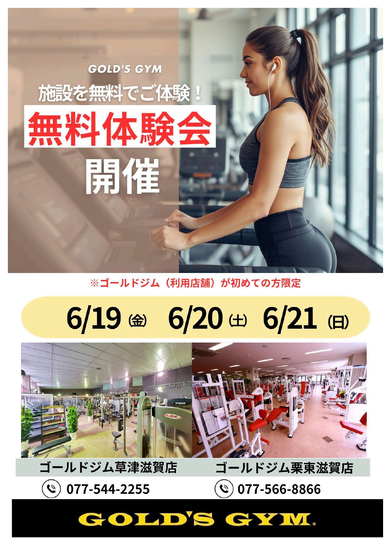 草津滋賀・栗東滋賀｜期間限定！！ ゴールドジム無料体験会！！